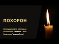 Похорон новопредставленого професора Йосипа Даньків