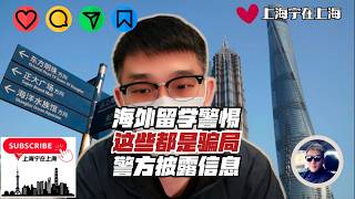 钱越难赚骗子越多！海外留学警惕：这些信息全是骗局。
