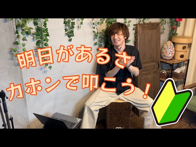 カホンで】2つのリズムパターンだけで「明日があるさ」を叩こう