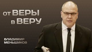 От веры в веру | Владимир Меньшиков | Проповедь