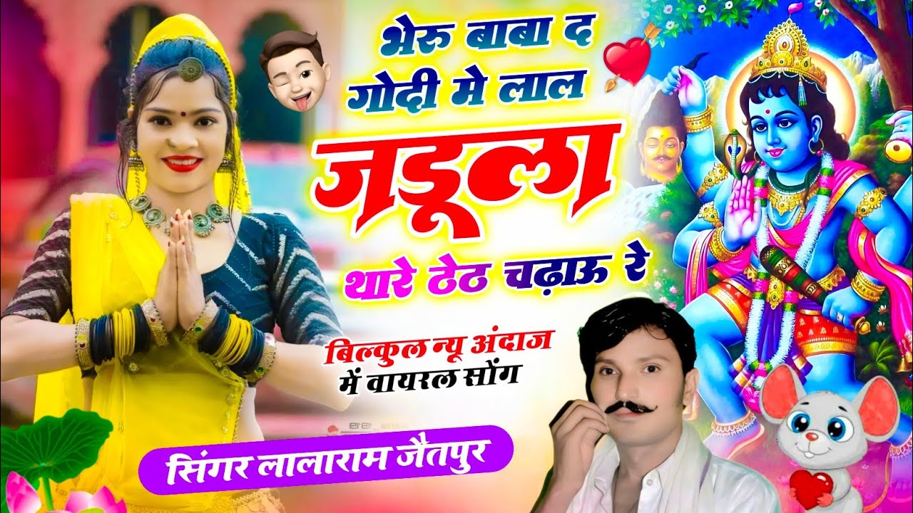 (1506) वायरल धमाका // भैरु बाबा द गोदी मैं लाल जडूला थारै ठेठ चढ़ाऊं रै #bharu #trending #lalaram