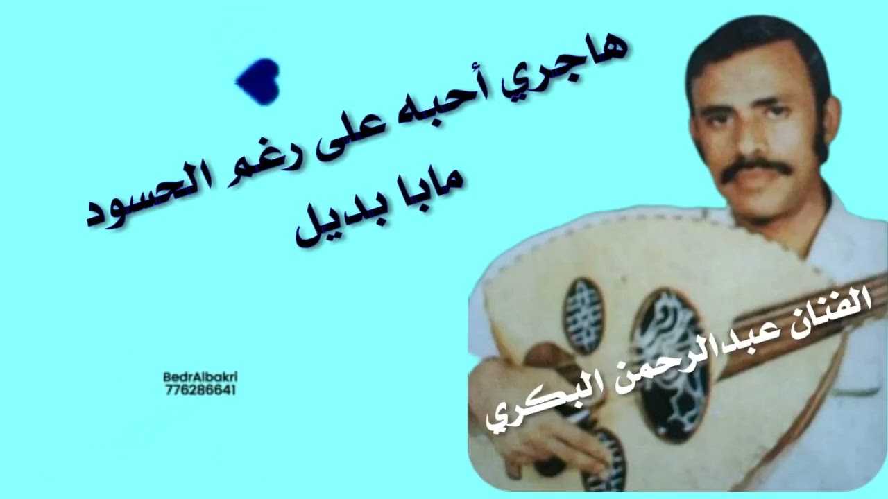 الفنان عبدالرحمن البكري~هاجري أحبه على رغم الحسود مابا بديل