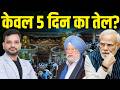 BBC ने भारत के तेल रिजर्व पर किया बहुत बड़ा खुलासा! India | Oil Crisis | Petrol-Diesel