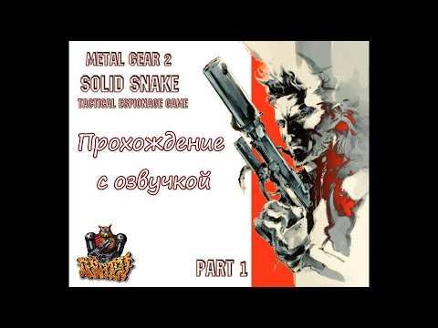 Видео: Metal Gear 2: Solid Snake Прохождение с озвучкой - Part #1 (MSX Rus)