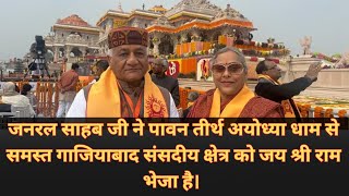 जनरल डॉ. वीके सिंह ने पावन तीर्थ अयोध्या से समस्त गाजियाबाद संसदीय क्षेत्र को जय श्री राम भेजा है।