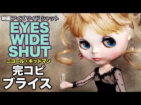 EYES WIDE SHUT：Reproduction of Nicole Kidman/Blythe doll [part 3