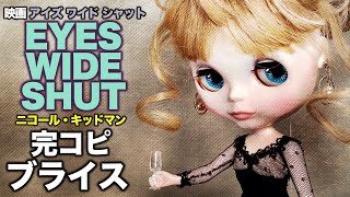 EYES WIDE SHUT：Reproduction of Nicole Kidman/Blythe doll [part 3