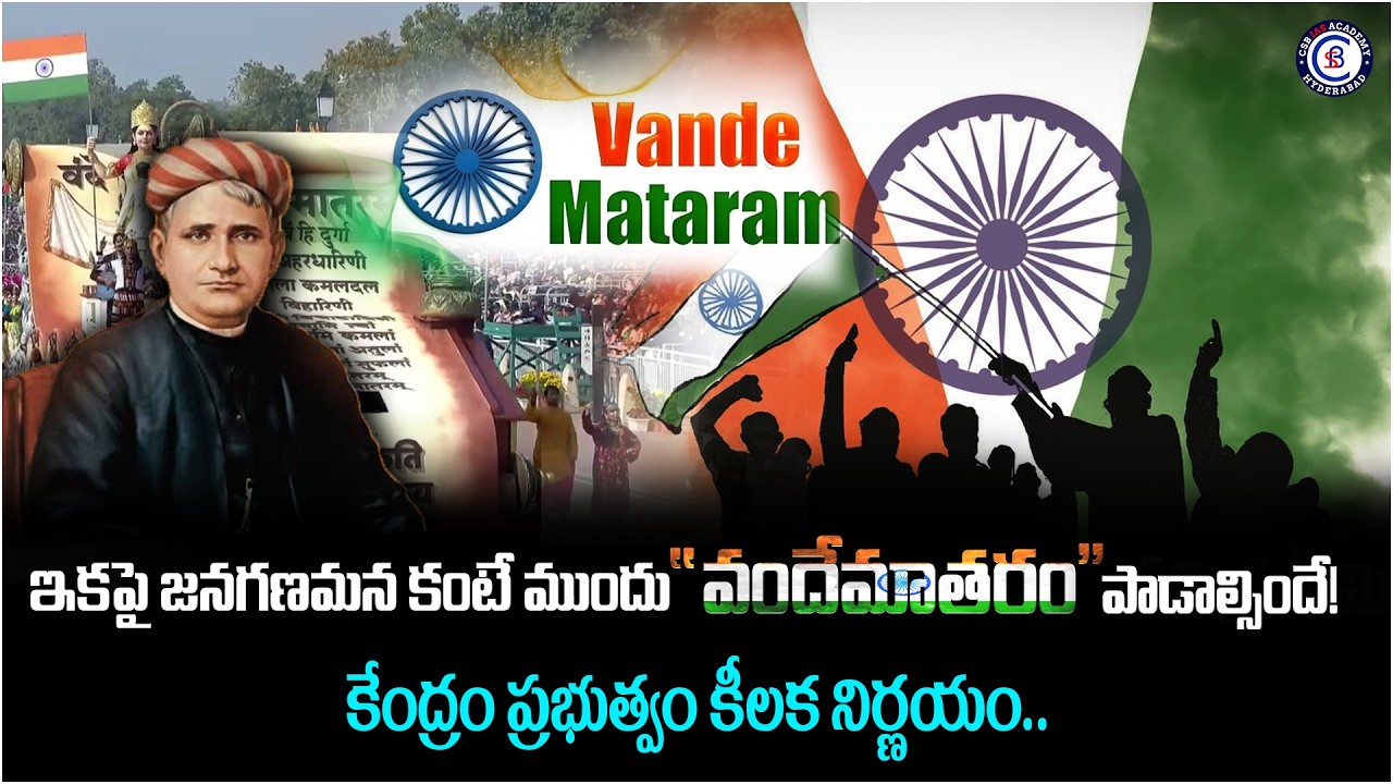 ఇకపై జనగణమన కంటే ముందు వందేమాతరం పాడాల్సిందే! కేంద్రం ప్రభుత్వం కీలక నిర్ణయం..