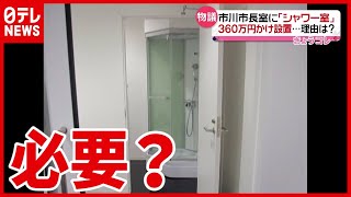 360万円 市長室にシャワーでまた物議…(2021年3月1日放送「news every.」より)