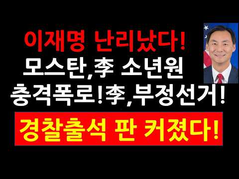 이재명 난리났다! 모스탄 李,소년원 충격폭로! 李,부정선거 가짜 대통령! 경찰출석 판 커졌다!