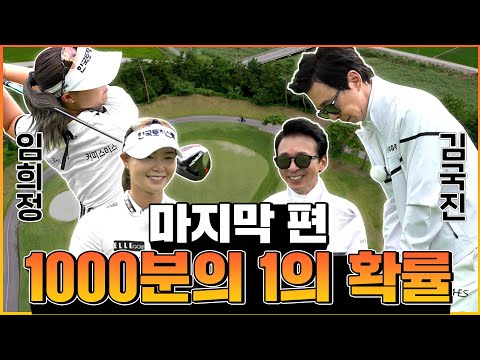 마지막 남은 네 홀!! 이번 라운딩의 승자는!? _ 임희정 프로와 라운드 4화