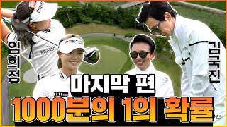 마지막 남은 네 홀!! 이번 라운딩의 승자는!? _ 임희정 프로와 라운드 4화 screenshot 3