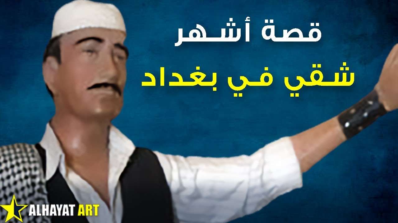 قصة حسن كبريت أشهر شقاوات بغداد قتل ونهب وسرق ومات وهو واثق من دخول الجنة حسب علي الوردي فكيف ذلك؟