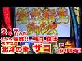 実に!2年7ヵ月ぶりの実践!【スマスロ北斗の拳】 謎当たり!300G天井!無双転生!今日 僕は 『ザコ』になります!【4月4日 デルグランド上横田店 中山馬鹿実践取材】