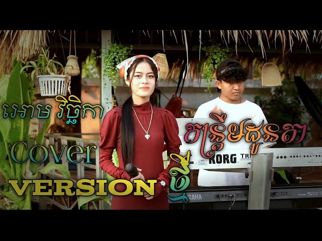 កន្រ្ដឹមដូនតា  | version ថ្មី | cover By អោម វិច្ឆិកា | class=