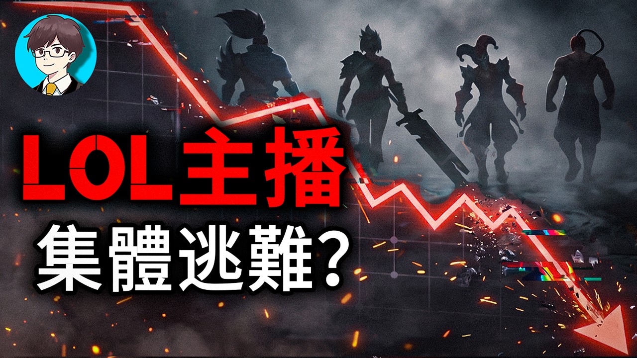 「這遊戲現在就是一坨」百萬主播集體逃難!為什麼現在的LOL高端局變成了精神折磨?