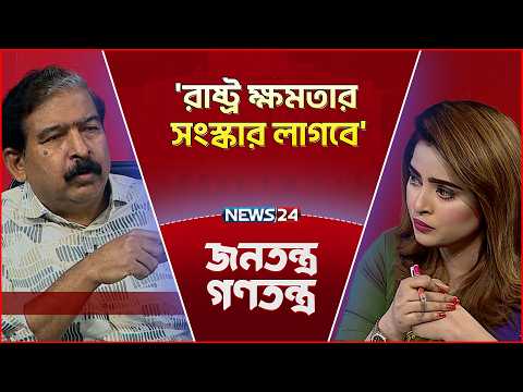 যতটা ভুলতে পারি ততটা ক্ষমতার কাছাকাছি: হাসনাত কাইয়ুম | Hasnat Quaiyum | NEWS24 TALKSHOW