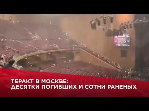 Теракт в Москве: десятки погибших и сотни раненых