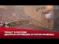 Теракт в Москве: десятки погибших и сотни раненых image