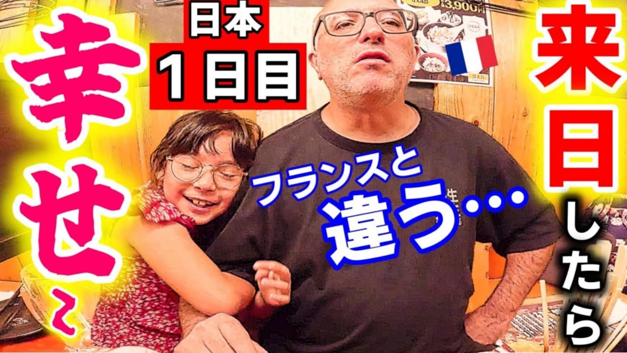【日本１日目】東京に着いたら、フランスにはない物に幸せいっぱいな国際家族【海外の反応】