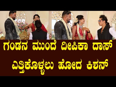 ಗಂಡನ ಮುಂದೆ ದೀಪಿಕಾ ದಾಸ್ ಎತ್ತಿಕೊಳ್ಳಲು ಹೋದ ಕಿಶನ್ | Deepika Das Reception | Bigg Boss Kishan| Suddimane