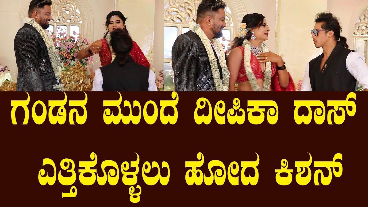 ಗಂಡನ ಮುಂದೆ ದೀಪಿಕಾ ದಾಸ್ ಎತ್ತಿಕೊಳ್ಳಲು ಹೋದ ಕಿಶನ್ | Deepika Das Reception | Bigg Boss Kishan| Suddimane