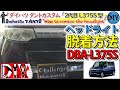 ダイハツ タントカスタム「ヘッドライト脱着方法」 /Daihatsu TANTO ''How to remove the headlight'' DBA-L375S