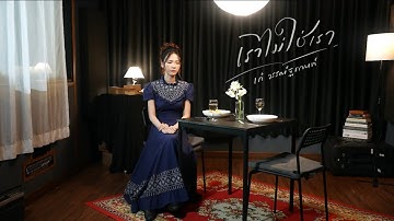 เราไม่ใช่เรา - เก๋ วรรณ์ฐกานต์【OFFICIAL MV】