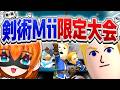 【スマブラSP】剣術Mii限定の大会を開いた結果、最悪なケツ末に…【配信切り抜き】