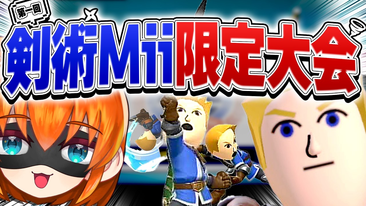 【スマブラSP】剣術Mii限定の大会を開いた結果、最悪なケツ末に…【配信切り抜き】