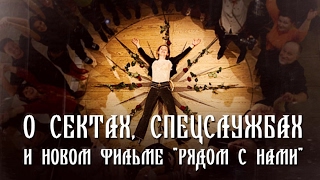 О спецслужбах, их сектах и новом фильме «Рядом с нами» О спецслужбах, их сектах и новом фильме «Рядом с нами»