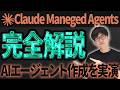 Anthropicが作ったAIエージェントに最適な環境Claude Maneged Agentsを徹底解説!実際にAIエージェントを作ってみます!