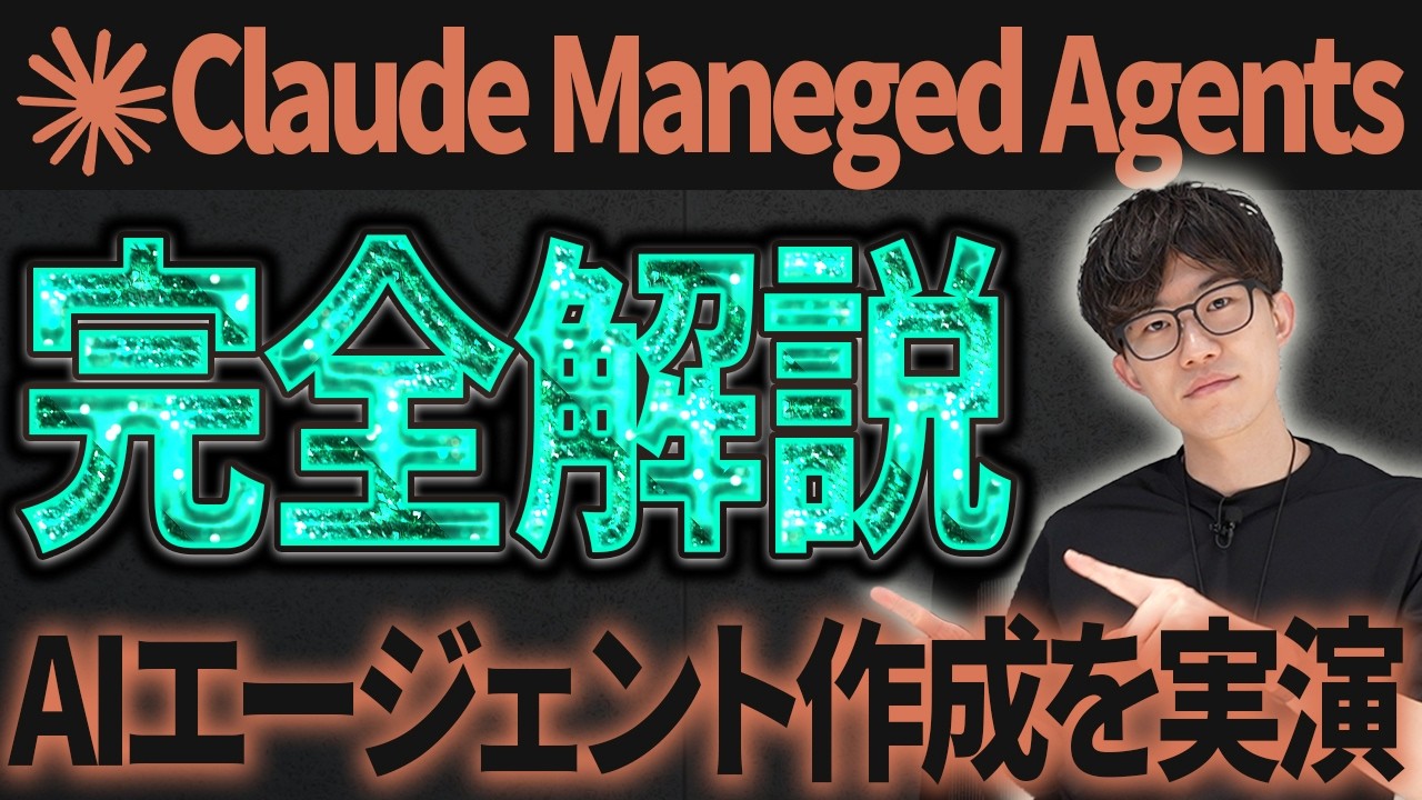 Anthropicが作ったAIエージェントに最適な環境Claude Maneged Agentsを徹底解説!実際にAIエージェントを作ってみます!