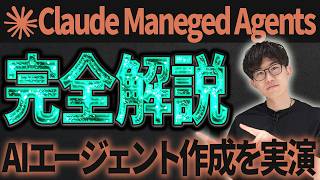 Anthropicが作ったAIエージェントに最適な環境Claude Maneged Agentsを徹底解説！実際にAIエージェントを作ってみます！

