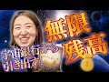無限残高⚠️宇宙銀行と接続⚡️やるとお金持ちになる💰実体験‼️やればなる