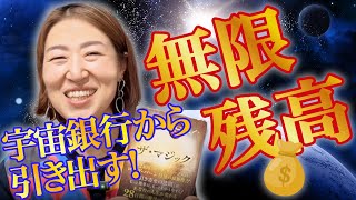 無限残高⚠宇宙銀行と接続⚡やるとお金持ちになる実体験‼やればなる