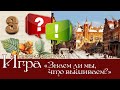 Игра-викторина «Все дело в деталях, или Знаем ли мы, что вышиваем?» 3 вопрос и ответ