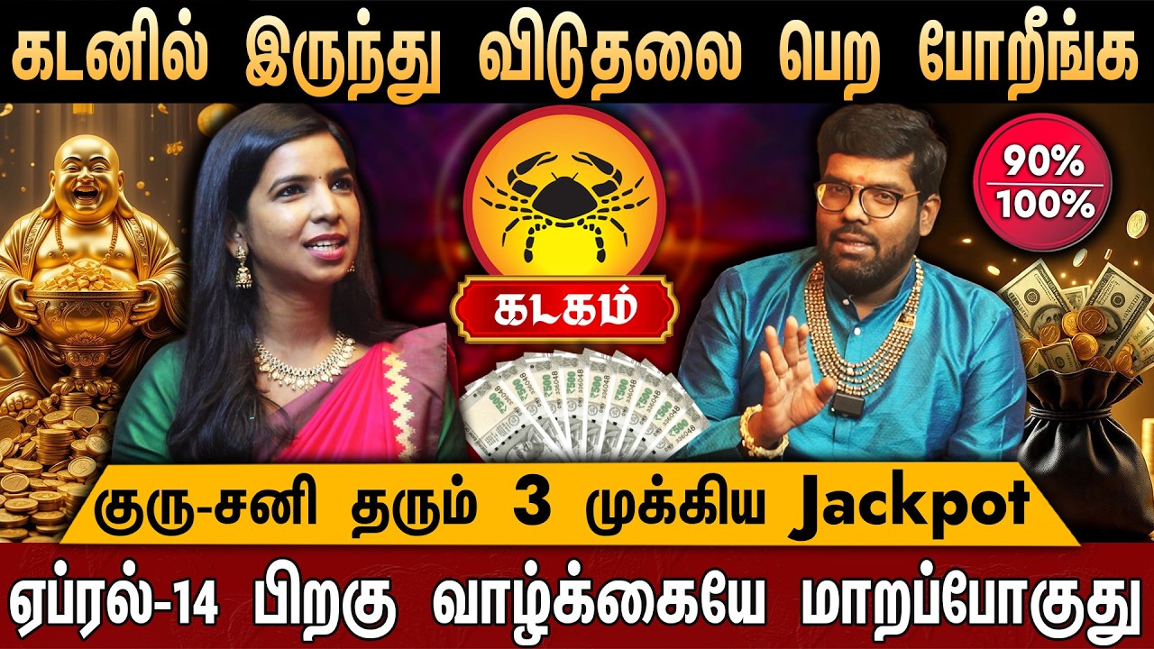 🔴கடகம் -தமிழ் புத்தாண்டு ராசி பலன்கள் | Kadagam Rasi Palan | Tamil New ...