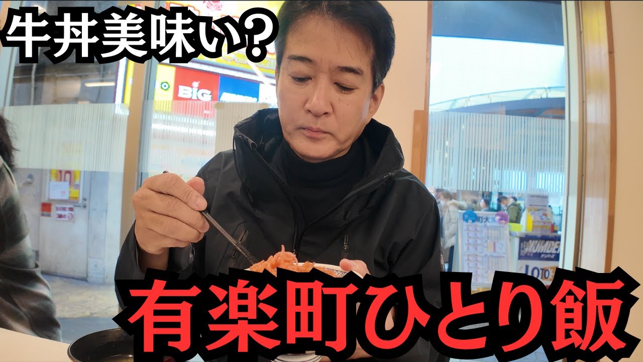 【ひとり飯vol.3】有楽町「吉野家」で牛丼を食す。牛丼チェーンNo1はどこ？