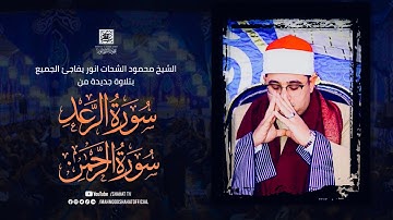 الشيخ #محمود_الشحات يفاجئ الجميع بتلاوة جديدة من سورة الرعد والرحمن | بركة السبع #المنوفية