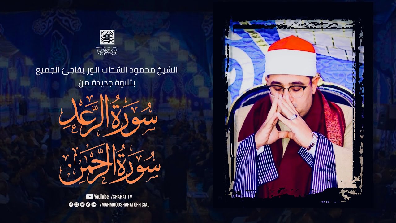 الشيخ #محمود_الشحات يفاجئ الجميع بتلاوة جديدة من سورة الرعد والرحمن | بركة السبع #المنوفية
