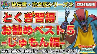 【ドラクエタクト】とくぎ習得のお勧めベスト５・じゅもん編　適性とくぎ76候補を選出した一覧も