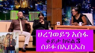 Haregewoin Asefa Interview On Seifu on EBS - Part 3