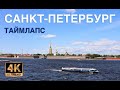 Санкт-Петербург. Таймлапс 4K