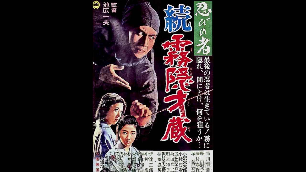 池野成の映画音楽  SEI IKENO WORKS FOR FILM Shinobi no mono: Zoku Kirigakure Saizo (1964) score selections