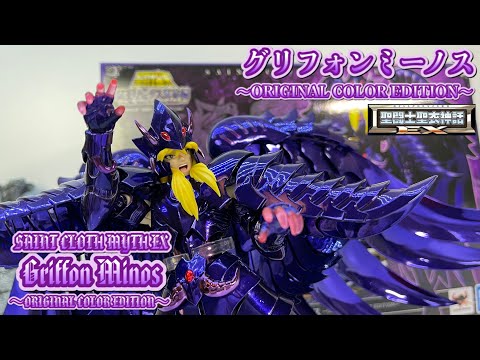 聖闘士聖衣神話EXグリフォンミーノス ～ORIGINAL COLOR EDITION