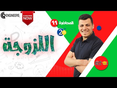 اللزوجة الصف الثاني الثانوي 2023 مستر كريم عبده