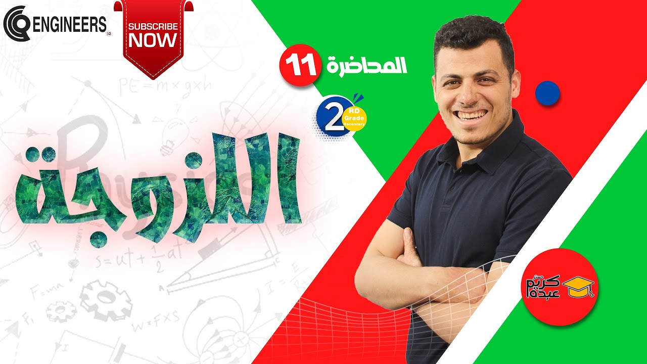 اللزوجة - الصف الثاني الثانوي 2023 #مستر_كريم_عبده