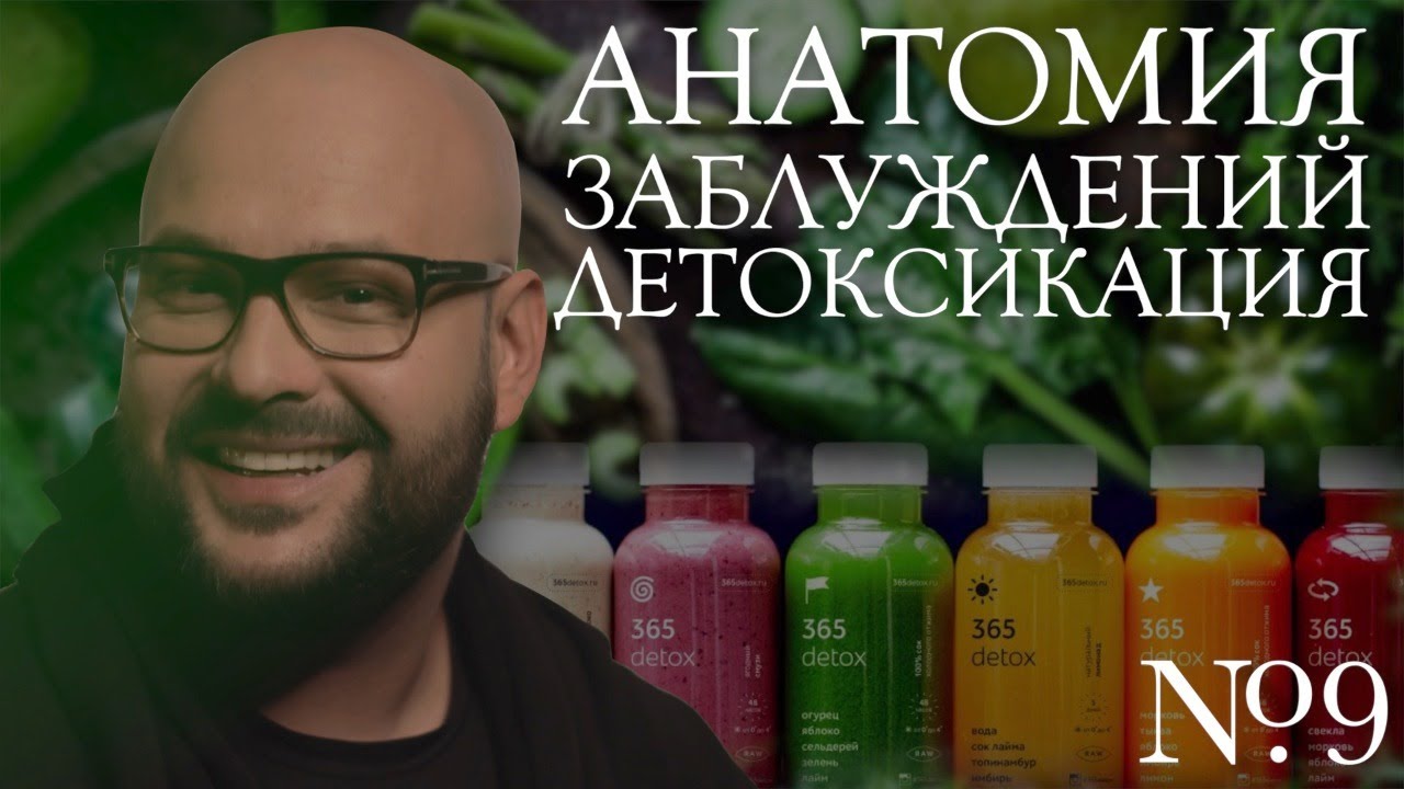 Анатомия заблуждений. №9 Детокс | Никита Непряхин - YouTube