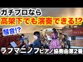 高架下とは思えないレベルの演奏始まって騒然…【ラフマニノフピアノ協奏曲第2番第1楽章/日比谷OKUROJI/ラ・フォル・ジュルネ/クラシック/ストリートピアノ/ピアノトリオ/ヴァイオリン/チェロ】